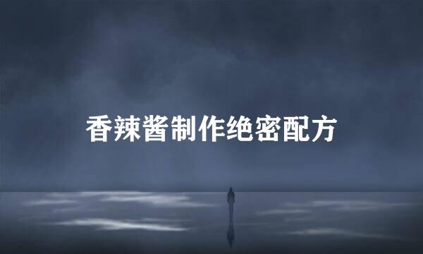 香辣酱制作绝密配方