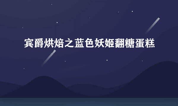 宾爵烘焙之蓝色妖姬翻糖蛋糕