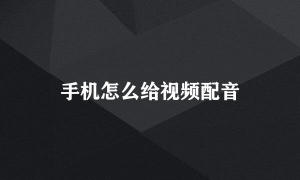手机怎么给视频配音