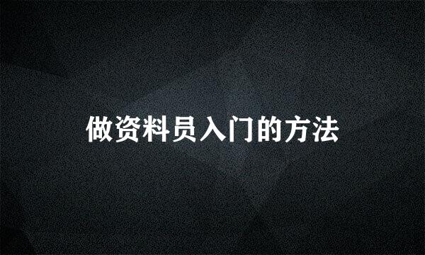 做资料员入门的方法