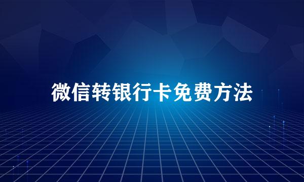 微信转银行卡免费方法