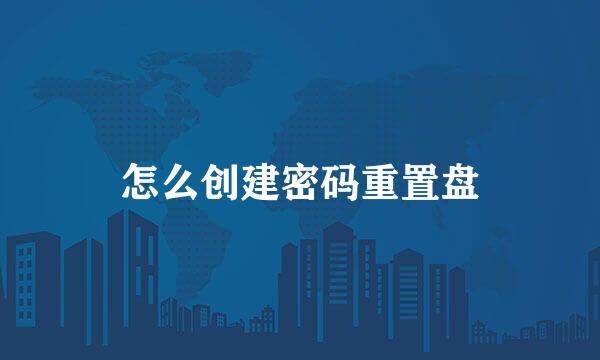 怎么创建密码重置盘
