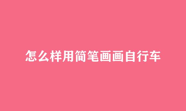 怎么样用简笔画画自行车