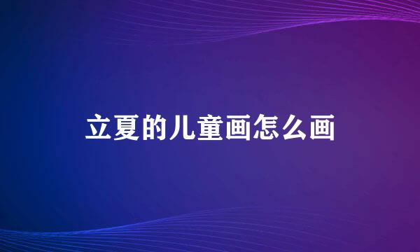立夏的儿童画怎么画