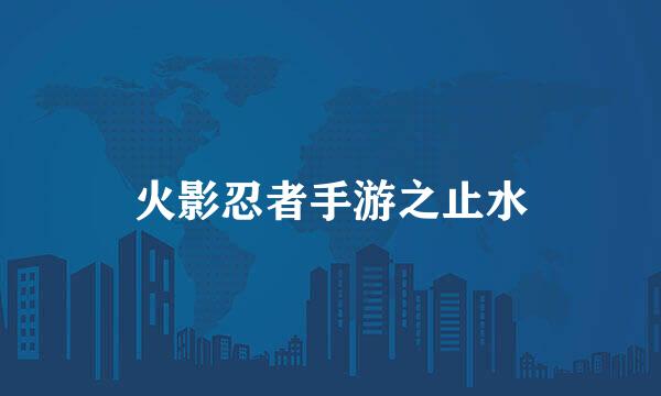 火影忍者手游之止水