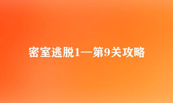 密室逃脱1—第9关攻略