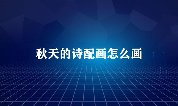 秋天的诗配画怎么画