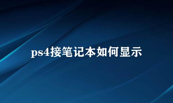 ps4接笔记本如何显示