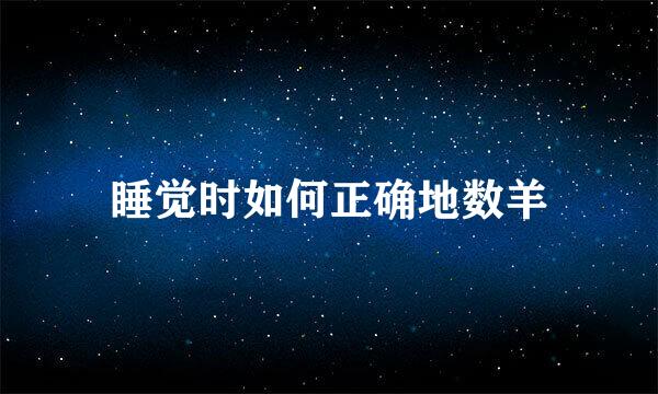 睡觉时如何正确地数羊