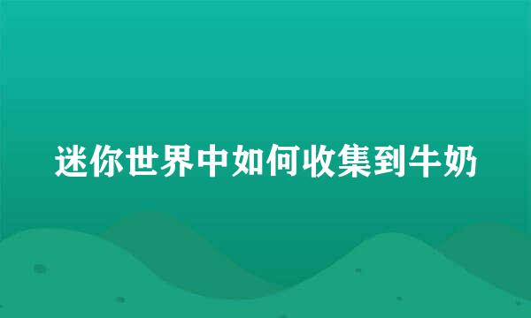迷你世界中如何收集到牛奶
