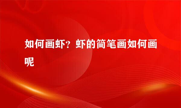 如何画虾？虾的简笔画如何画呢
