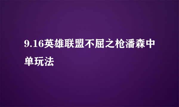 9.16英雄联盟不屈之枪潘森中单玩法