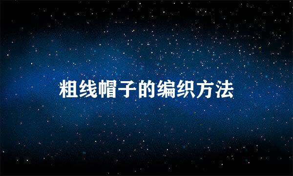 粗线帽子的编织方法