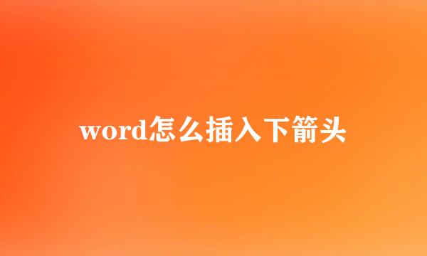 word怎么插入下箭头