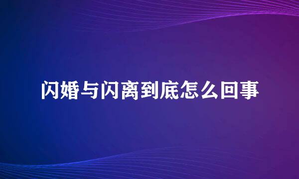 闪婚与闪离到底怎么回事