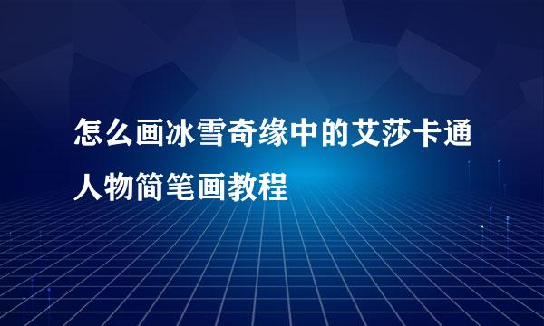 怎么画冰雪奇缘中的艾莎卡通人物简笔画教程