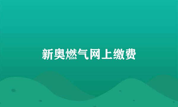 新奥燃气网上缴费