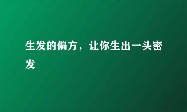 生发的偏方，让你生出一头密发