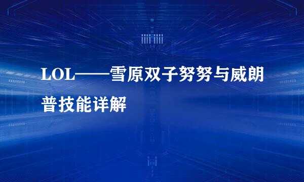 LOL——雪原双子努努与威朗普技能详解