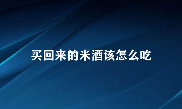 买回来的米酒该怎么吃