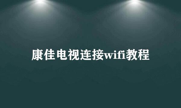 康佳电视连接wifi教程