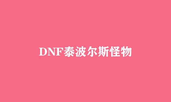 DNF泰波尔斯怪物