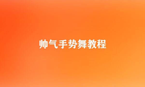 帅气手势舞教程
