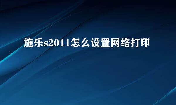 施乐s2011怎么设置网络打印