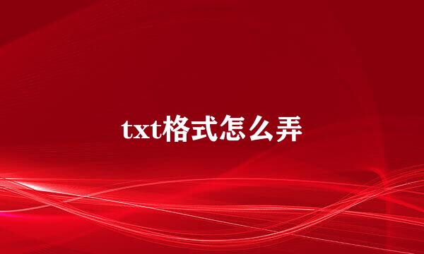 txt格式怎么弄