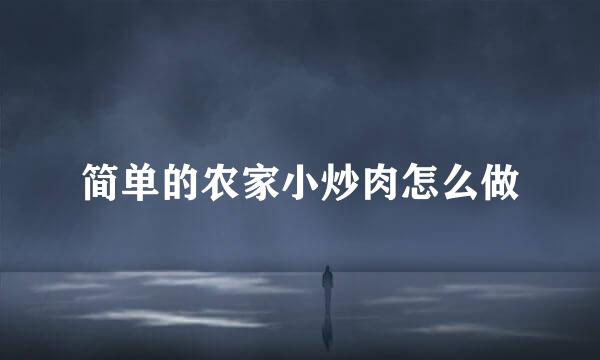 简单的农家小炒肉怎么做