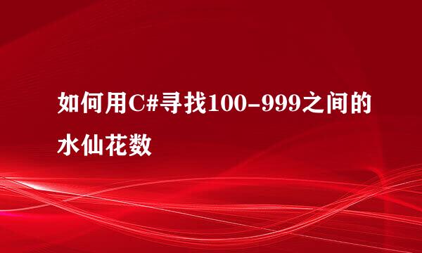 如何用C#寻找100-999之间的水仙花数