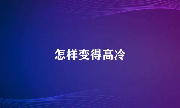 怎样变得高冷