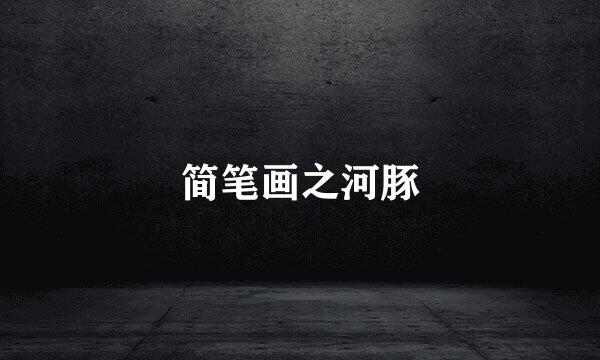 简笔画之河豚