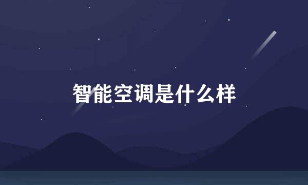 智能空调是什么样