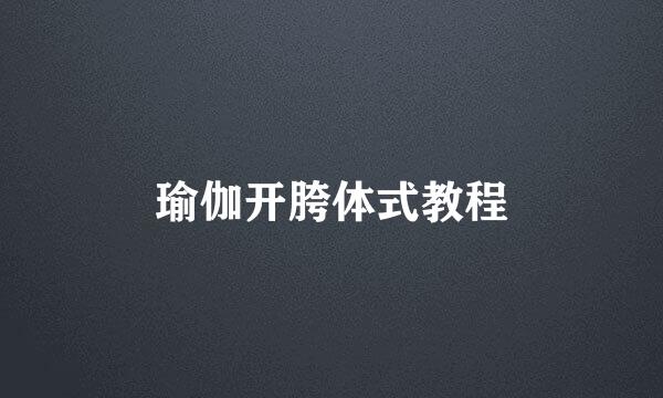 瑜伽开胯体式教程