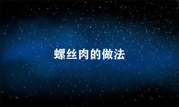 螺丝肉的做法