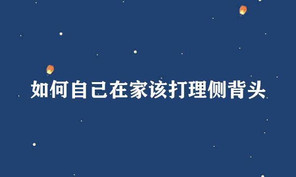 如何自己在家该打理侧背头