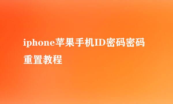 iphone苹果手机ID密码密码重置教程