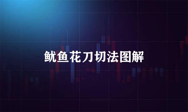 鱿鱼花刀切法图解
