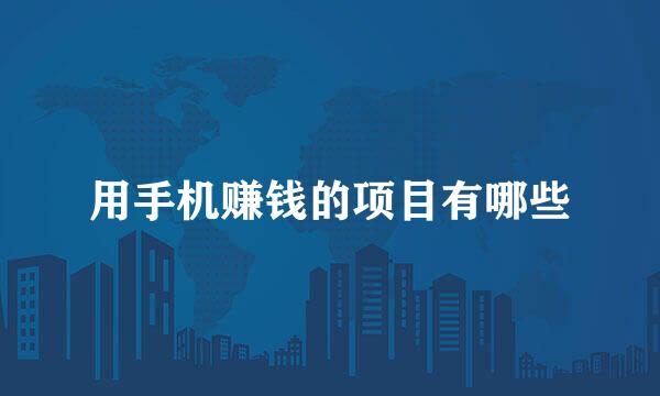 用手机赚钱的项目有哪些