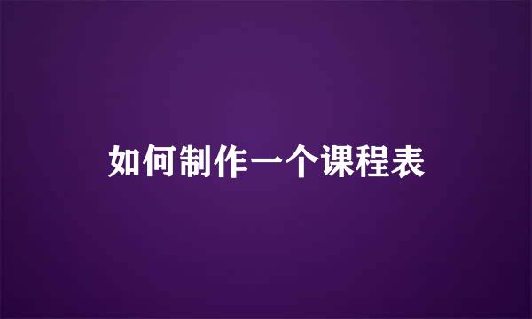 如何制作一个课程表