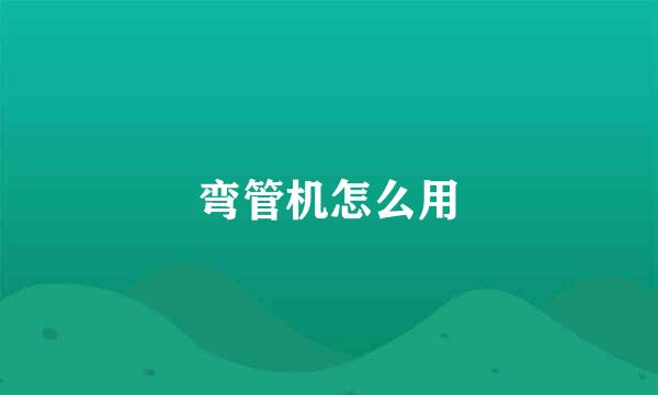 弯管机怎么用