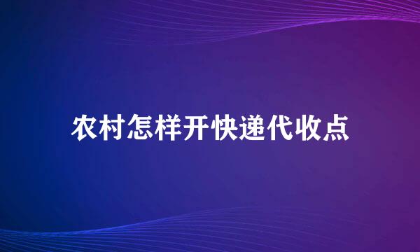 农村怎样开快递代收点