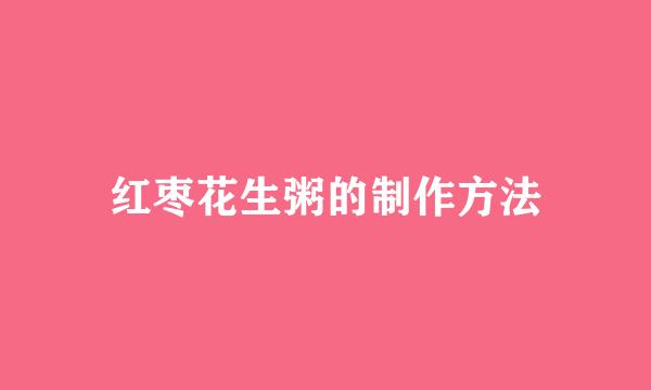 红枣花生粥的制作方法