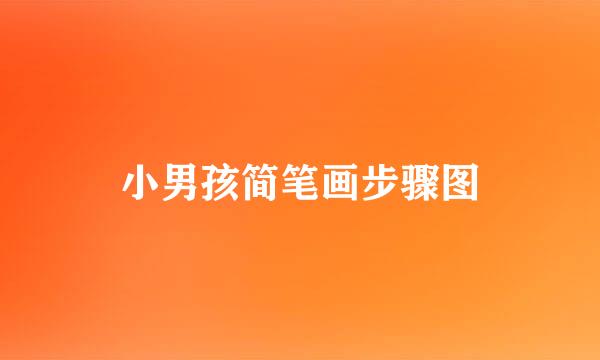 小男孩简笔画步骤图