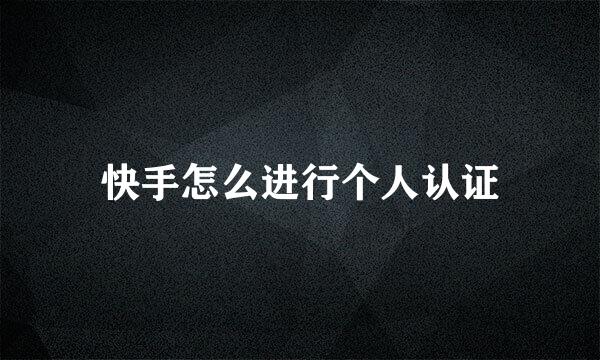 快手怎么进行个人认证