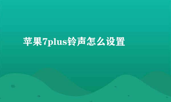 苹果7plus铃声怎么设置