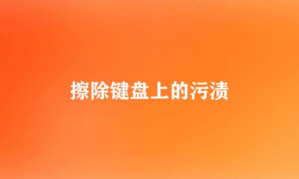 擦除键盘上的污渍