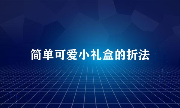 简单可爱小礼盒的折法