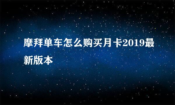 摩拜单车怎么购买月卡2019最新版本
